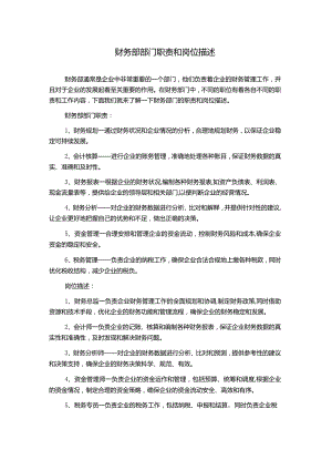 财务部部门职责和岗位描述.docx
