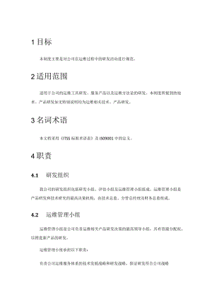 软件研发管理规范-模板.docx