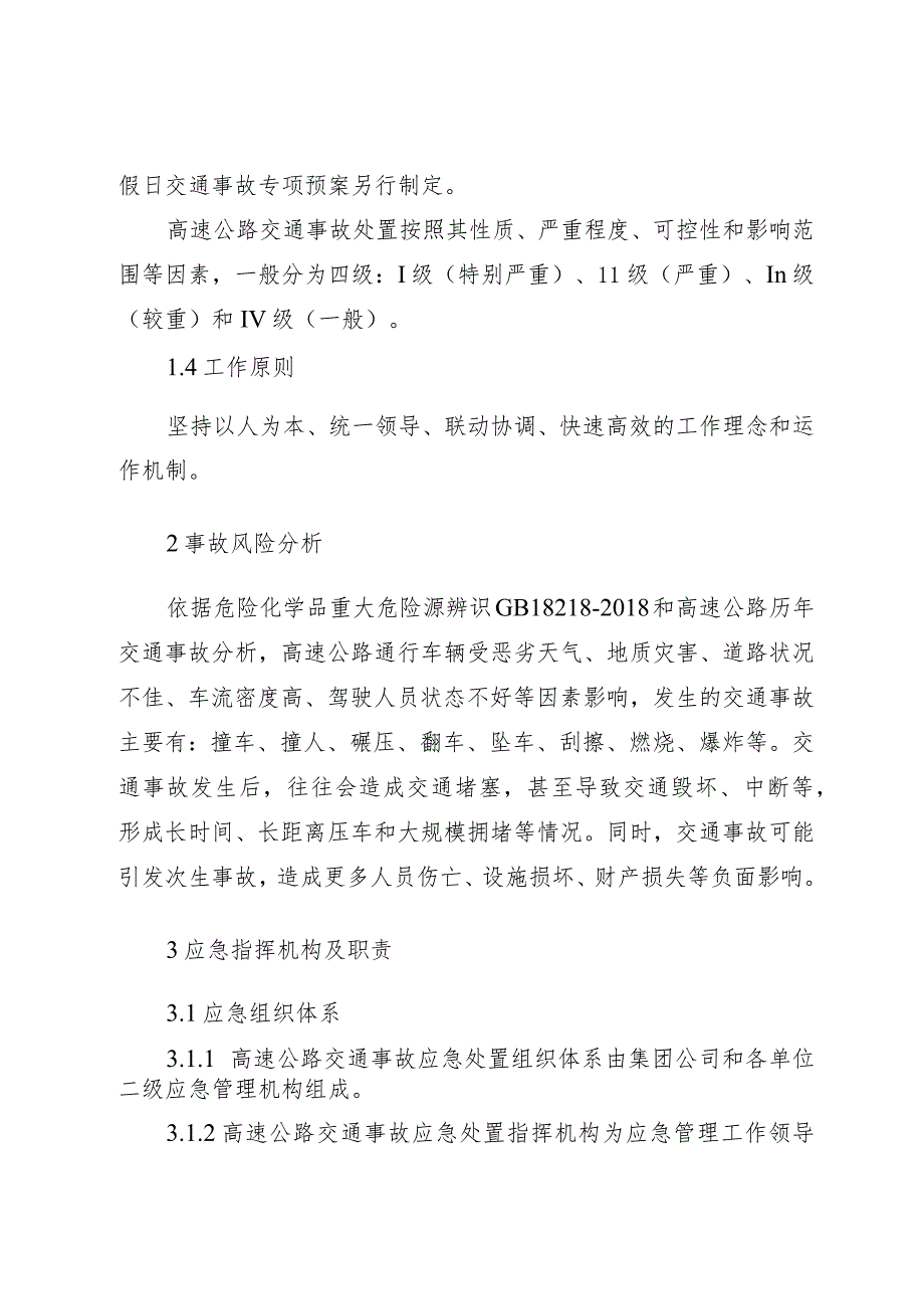 高速公路交通事故处置专项应急预案.docx_第2页