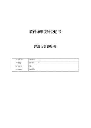 软件系统详细设计说明书参考-软件系统说明书模板.docx