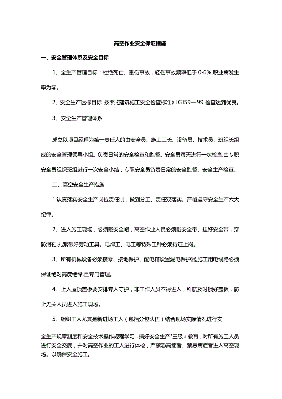 高空作业安全保证措施.docx_第1页