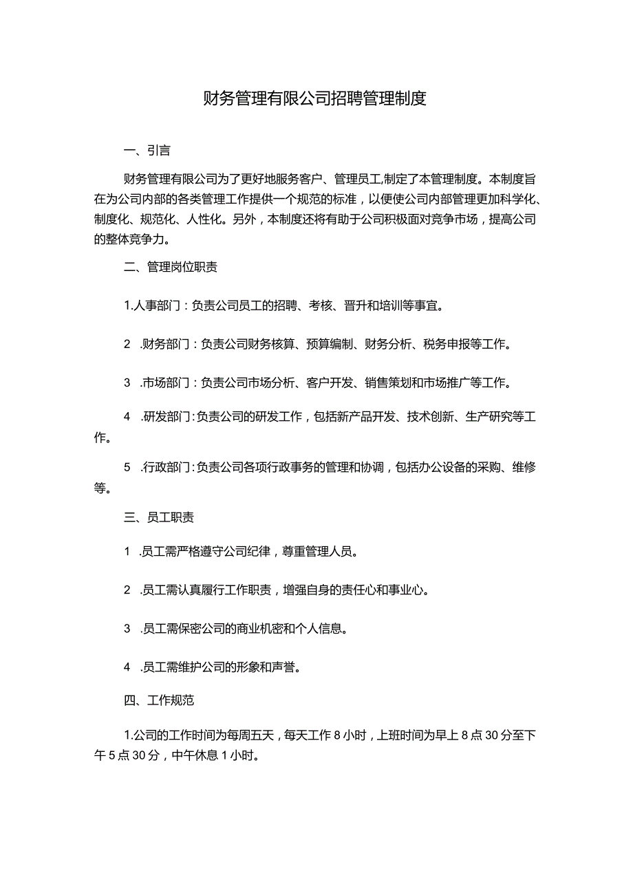 财务管理有限公司招聘管理制度.docx_第1页