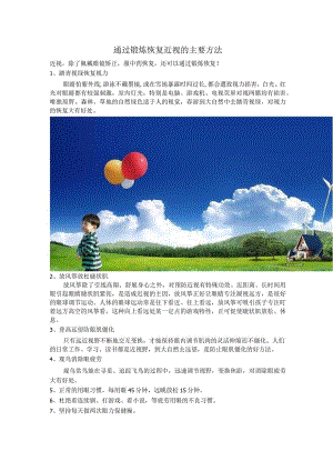 通过锻炼恢复近视的主要方法.docx