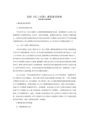 高职《化工识图》课程建设探析.docx