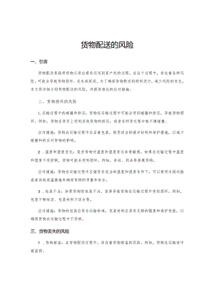 货物配送的风险.docx