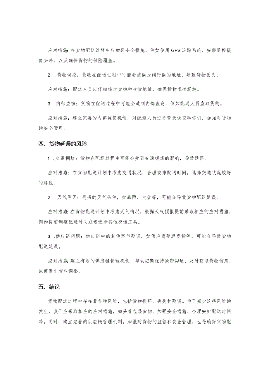 货物配送的风险.docx_第2页