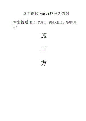 除尘管道施工组织设计.docx