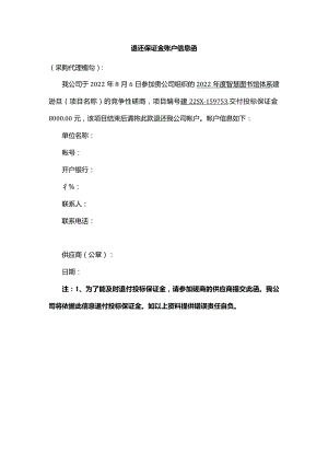 退还保证金账户信息函.docx