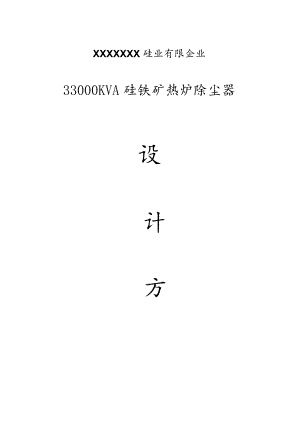 高效去除硅铁炉烟尘的解决方案.docx