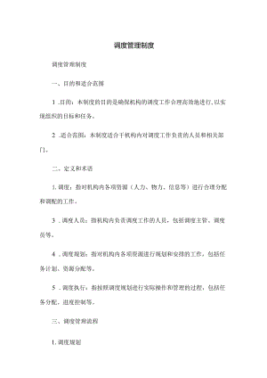 调度管理制度.docx