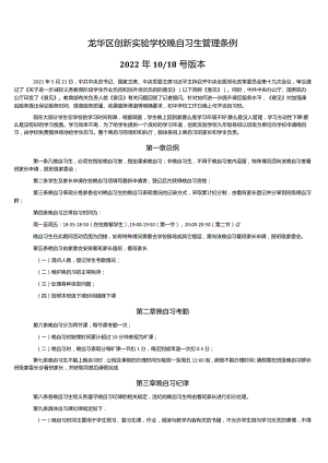 龙华区创新实验学校晚自习生管理条例.docx