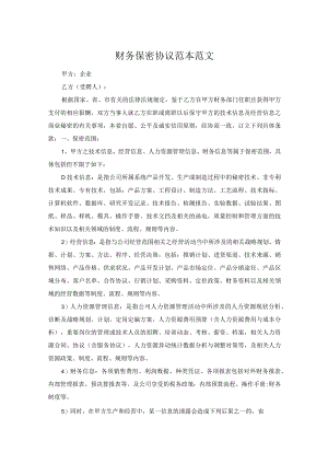 财务保密协议范本范文.docx