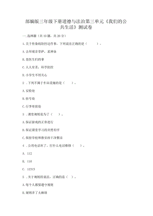 部编版三年级下册道德与法治第三单元《我们的公共生活》测试卷及参考答案（培优a卷）.docx