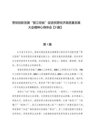 贯彻创新发展“晋江经验”促进民营经济高质量发展大会精神心得体会【3篇】.docx