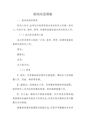 防汛应急预案.docx