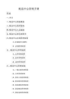 配送中心管理指南.docx