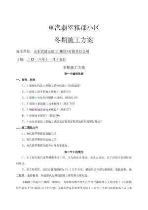 重汽翡翠雅郡小区工程冬季施工设计方案.docx