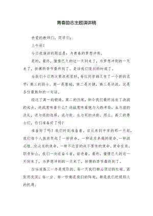 青春励志主题演讲稿.docx