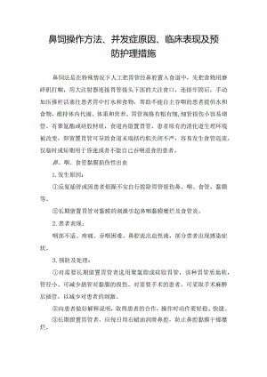 鼻饲操作方法、并发症原因、临床表现及预防护理措施.docx