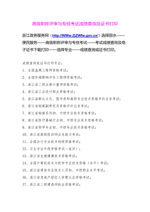 高级职称评审与专技考试成绩查询及证书打印.docx