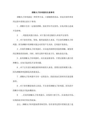 酒酿丸子卧鸡蛋的注意事项.docx