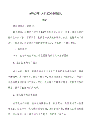 邮政公司个人年终工作总结范文.docx