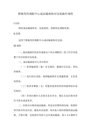 静脉用药调配中心成品输液核对包装操作规程.docx