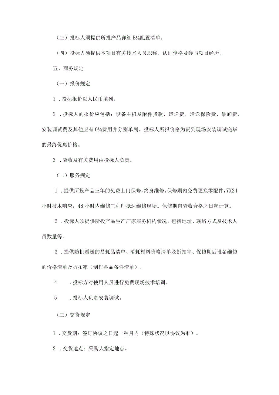 谈判项目要求的要点.docx_第2页