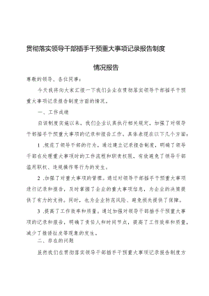 贯彻落实领导干部插手干预重大事项记录报告制度情况报告.docx