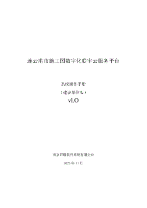 连云港工程建设图审数字化管理系统.docx