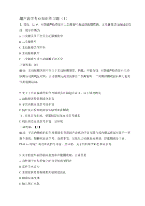 超声波学专业知识练习题（1）.docx