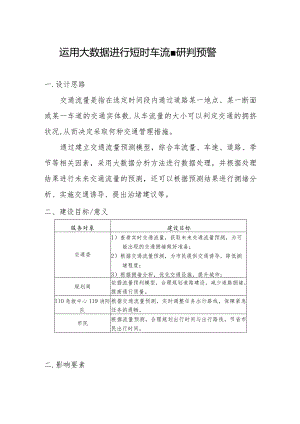 运用大数据进行短时车流量研判预警.docx