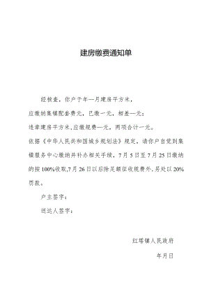 违章建房缴费通知单.docx