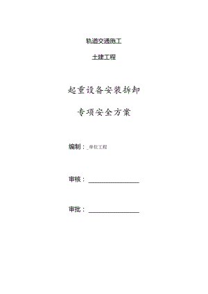 起重设备安装拆卸专项安全方案.docx
