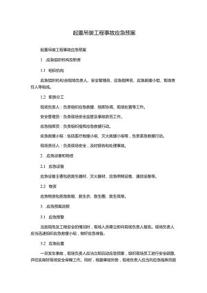 起重吊装工程事故应急预案.docx