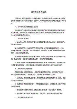 超市损耗责任制度.docx