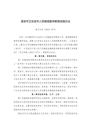 镇江市卫生技术人员继续医学教育实施办法.docx