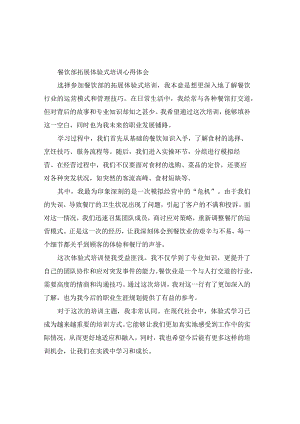 餐饮部拓展体验式培训心得体会(4篇).docx