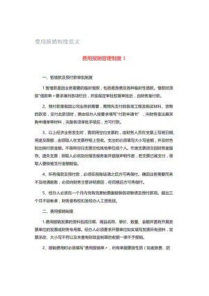 费用报销制度范文.docx