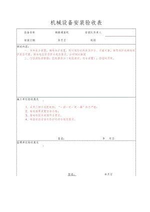 调直机安装验收表.docx