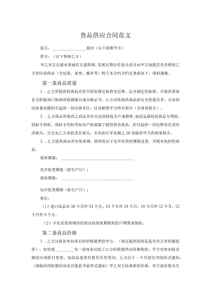 货品供应合同范文.docx