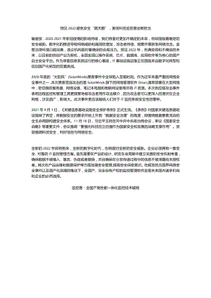 预见2022：避免安全“黑天鹅”美信科技监控易实力担当！.docx