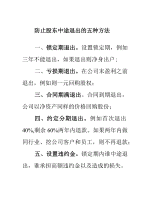 防止股东中途退出的五种方法.docx