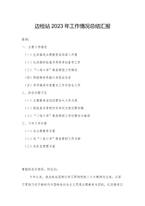 边检站2023年工作情况总结汇报.docx