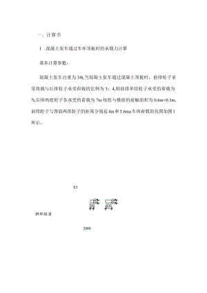 车库顶板的载重计算书.docx