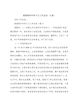 销售顾问年终个人工作总结（4篇）.docx