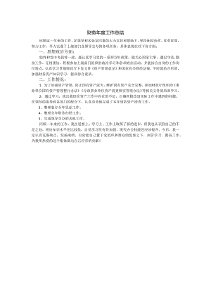 财务年度工作总结.docx