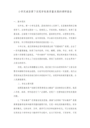 （2篇）2024年小学双减背景下实现学校高质量发展的调研报告.docx