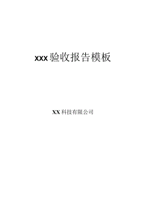 软件项目验收报告.docx