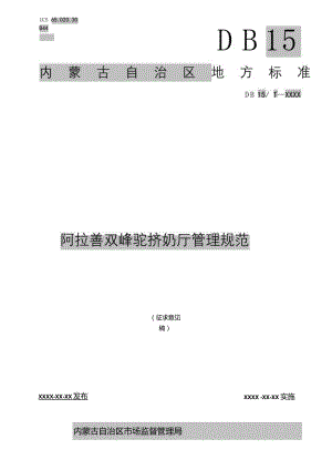 阿拉善双峰驼挤奶厅管理规范.docx
